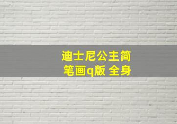 迪士尼公主简笔画q版 全身